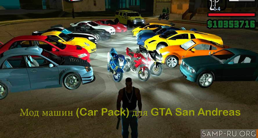 Мод машин (Car Pack) для GTA San Andreas