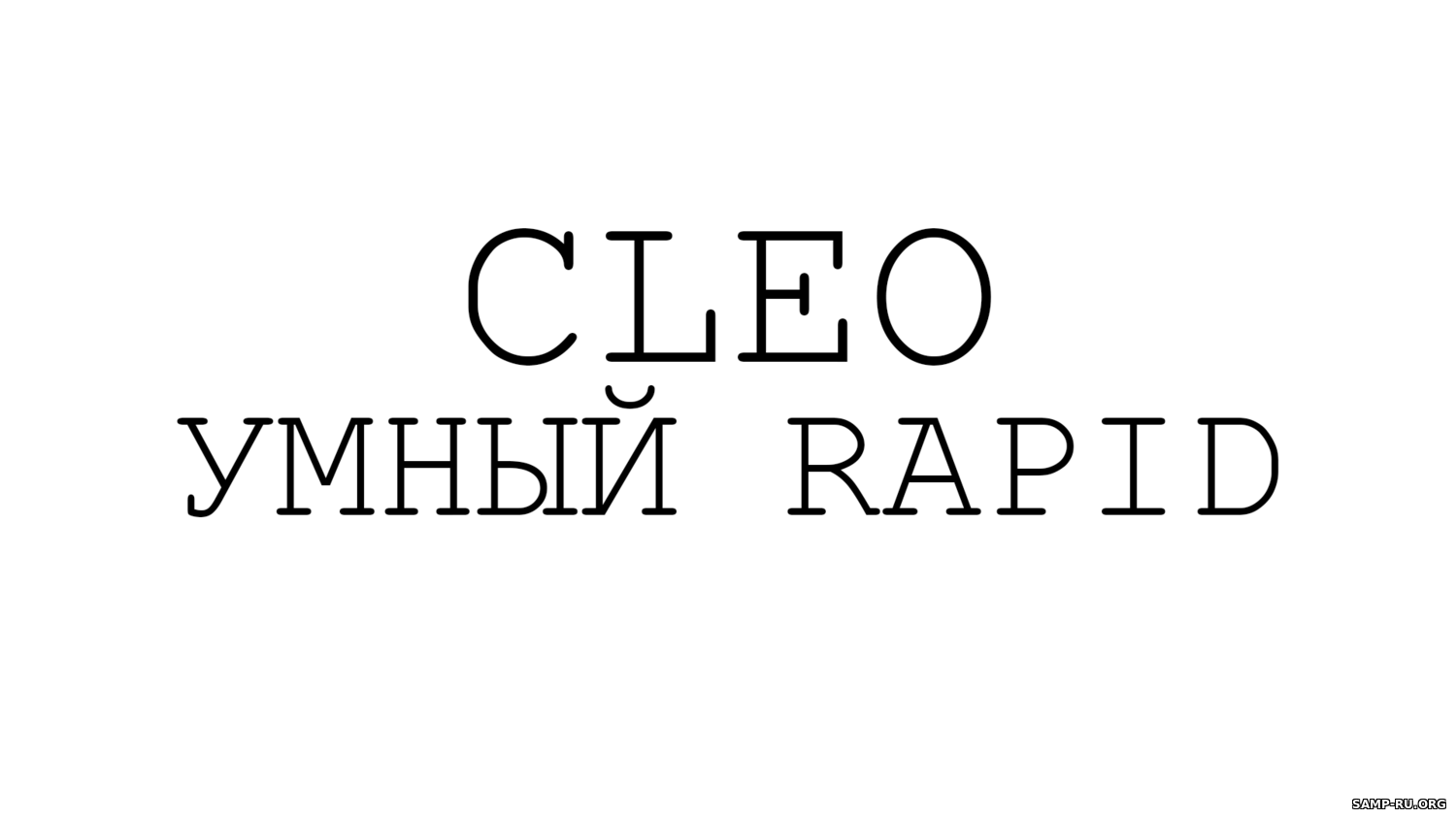 CLEO Умный Rapid