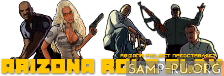 Arizona Role Play (Официальная версия от разработчика)