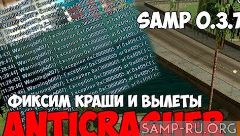 Антикрашер / AntiCrasher для samp 0.3.7