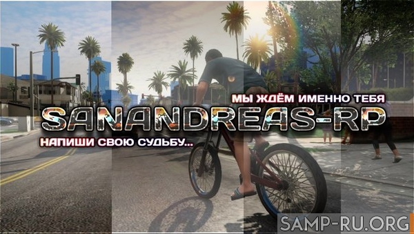 Мод проекта SanAndreas-RP