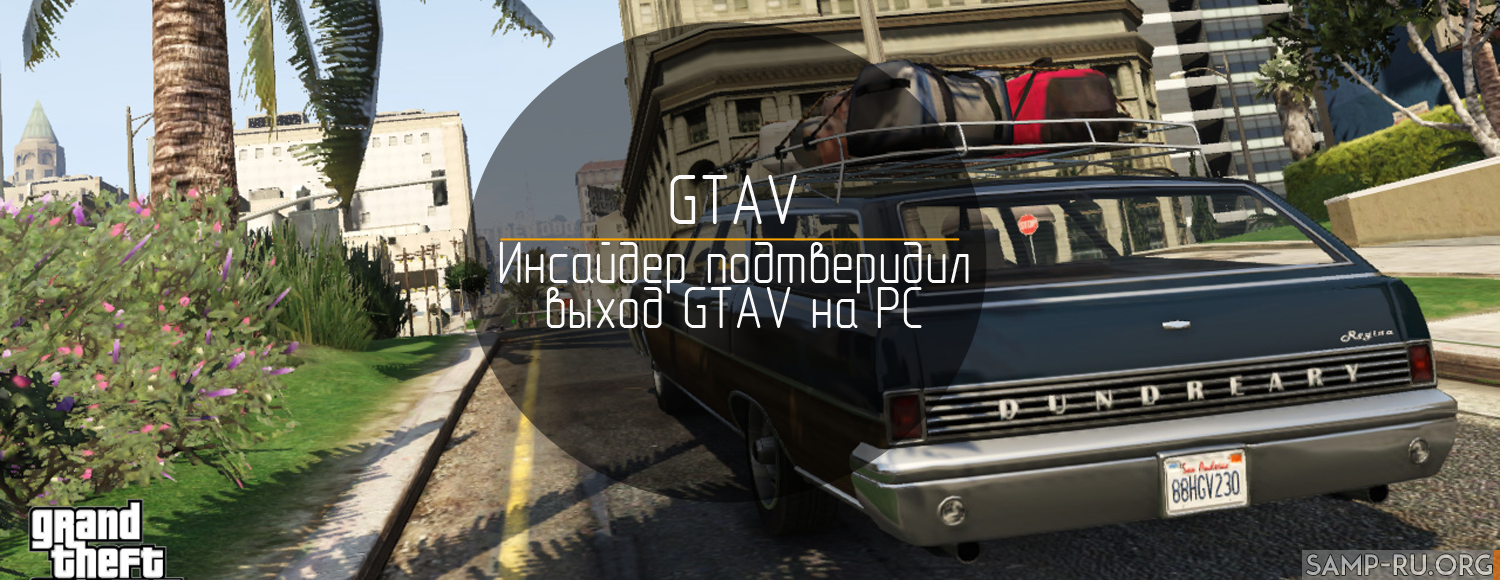 Инсайдер подтвердил разработку игры GTA V для РС и консолей нового поколения